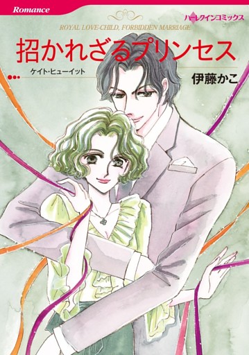 招かれざるプリンセス【分冊】