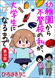 幼稚園から不登校の私が、大学生になるまで（分冊版）　【第10話】