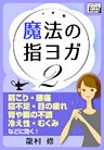 魔法の指ヨガ (2) 肩こり・腰痛、寝不足・目の疲れ、胃や腸の不調、冷え性・むくみなどに効く！