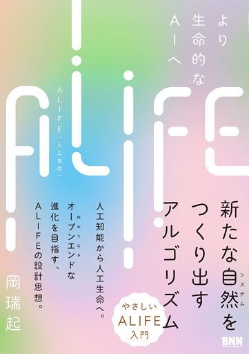 ALIFE | 人工生命—より生命的なAIへ