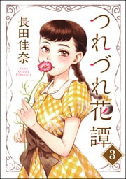 つれづれ花譚（分冊版）　【第3話】