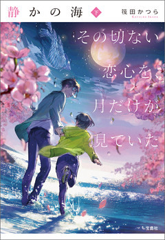 静かの海 その切ない恋心を、月だけが見ていた 下