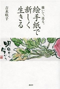 絵手紙で新しく生きる　描いて、送る。