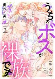 うちのボスが裸族です 〜修一の恋〜（2）