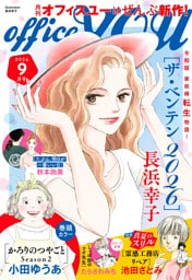 月刊officeYOU 2026年9月号