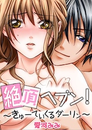 絶頂ヘブン！　～きゅーてぃくるダーリン～