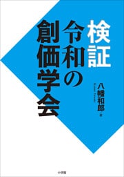 検証　令和の創価学会