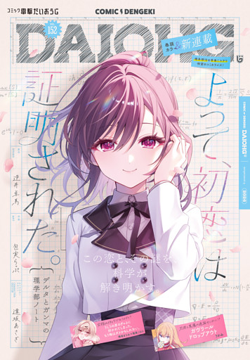 【電子版】月刊コミック 電撃大王 2026年6月号増刊 コミック電撃だいおうじ VOL.152