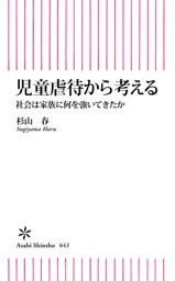 児童虐待から考える　社会は家族に何を強いてきたか