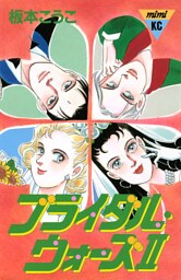 ブライダル・ウォーズ２