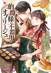 伯爵様の不器用なオブリージュ～華麗で甘美なスイーツ浪漫～