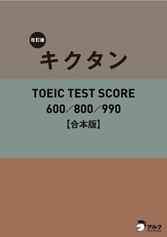 [音声DL付]改訂版 キクタン TOEIC TEST SCORE 600/800/990　合本版～TOEIC600点から990点レベルに対応した英単語を１冊に網羅！