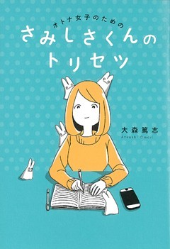 オトナ女子のための　さみしさくんのトリセツ