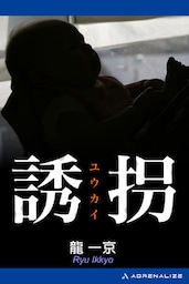 誘拐