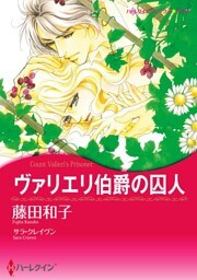 ヴァリエリ伯爵の囚人【分冊】 2巻