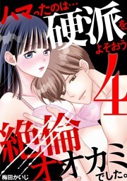 ハマったのは…硬派をよそおう絶倫オオカミでした。（４）