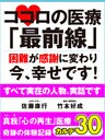 ココロの医療「最前線」　困難が感謝に変わり今、幸せです！　真我「心の再生」医療　奇跡の体験記録　カルテ３０