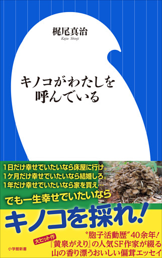 キノコがわたしを呼んでいる（小学館新書）