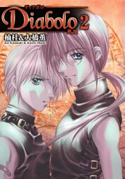 Ｄｉａｂｏｌｏ　－悪魔－ 2巻