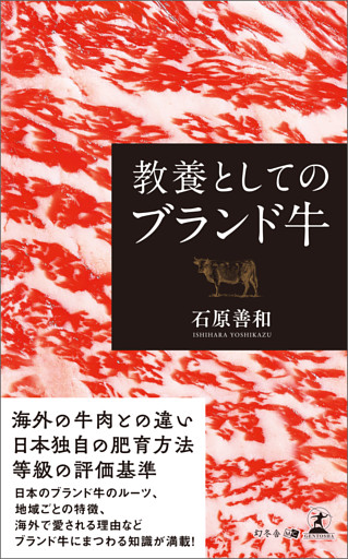 教養としてのブランド牛
