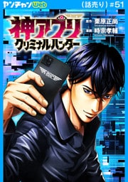 神アプリ クリミナルハンター(話売り)　#51