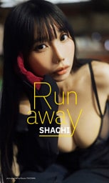 【デジタル限定】SHACHI写真集「Run away」