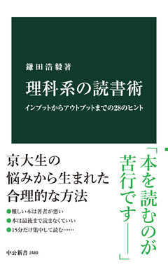 理科系の読書術　インプットからアウトプットまでの28のヒント