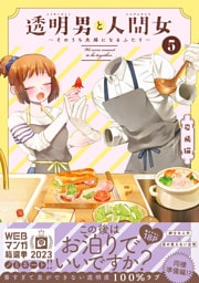 透明男と人間女～そのうち夫婦になるふたり～ 5～8巻セット