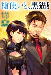 槍使いと、黒猫。13