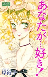 あなたが…好き！