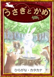 うさぎとかめ　【ひらがな・カタカナ】