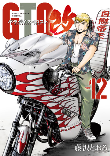 ＧＴＯ　パラダイス・ロスト　改（１２）