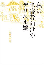 私は障害者向けのデリヘル嬢