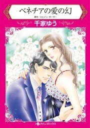 ベネチアの愛の幻【分冊】 10巻