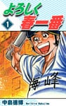 よろしく春一番(1)