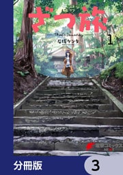ざつ旅-That’s Journey-【分冊版】　3