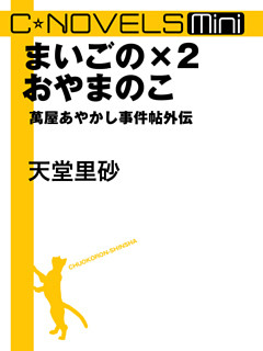 C★NOVELS Mini　萬屋あやかし事件帖外伝