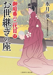 お世継ぎの座　御庭番の二代目17