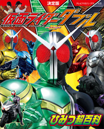 決定版 仮面ライダーｗ ひみつ超百科 電子書籍 コミック 小説 実用書 なら ドコモのdブック