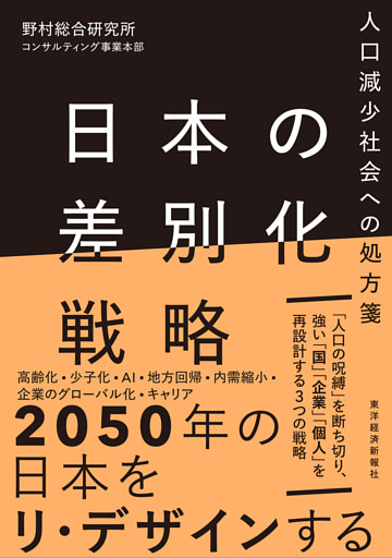 日本の差別化戦略―人口減少社会への処方箋