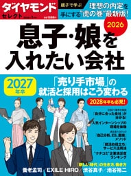 ダイヤモンド・セレクト　２６年１月号　息子・娘を入れたい会社2026