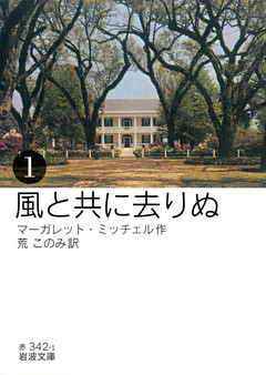 風と共に去りぬ