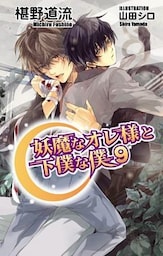 妖魔なオレ様と下僕な僕9
