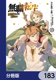 無職転生 ～異世界行ったら本気だす～【分冊版】　183