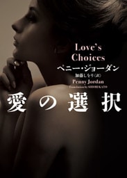 愛の選択【ＭＩＲＡ文庫版】