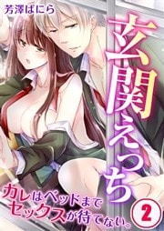 玄関えっち★カレはベッドまでセックスが待てない。２