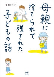 母親に捨てられて残された子どもの話