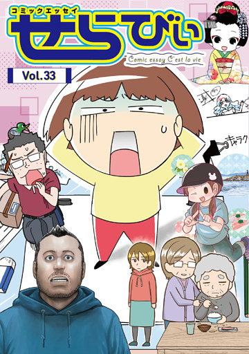 コミックエッセイ　せらびぃ　Vol.33