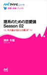 理系のための恋愛論 Season 02　モテ道は1日にして成らず