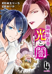 海外駐在妻の光と闇～シタ妻とサレ妻とサレかけた妻～（４）